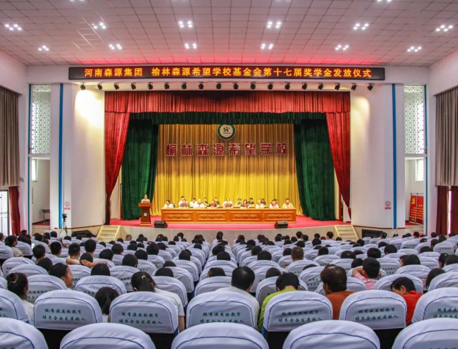 金秋助學(xué) 愛心護(hù)航——河南森源集團(tuán) 榆林森源希望學(xué)校基金會(huì)第十七屆獎(jiǎng)學(xué)金發(fā)放儀式隆重舉行