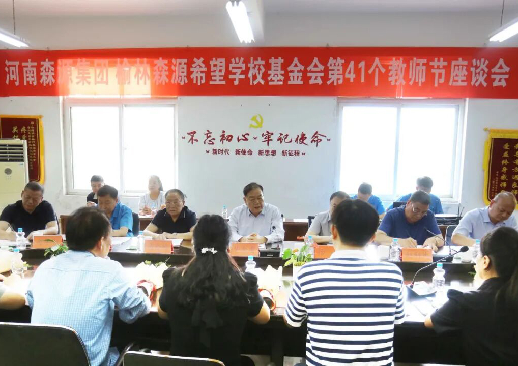 助學(xué)興教顯擔(dān)當(dāng) 情系教師暖人心 ——森源集團(tuán) 榆林森源希望學(xué)?；饡?huì) 舉行教師節(jié)座談會(huì)
